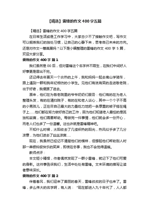【精选】雷锋的作文400字五篇