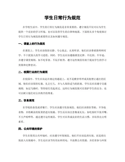 学生日常行为规范