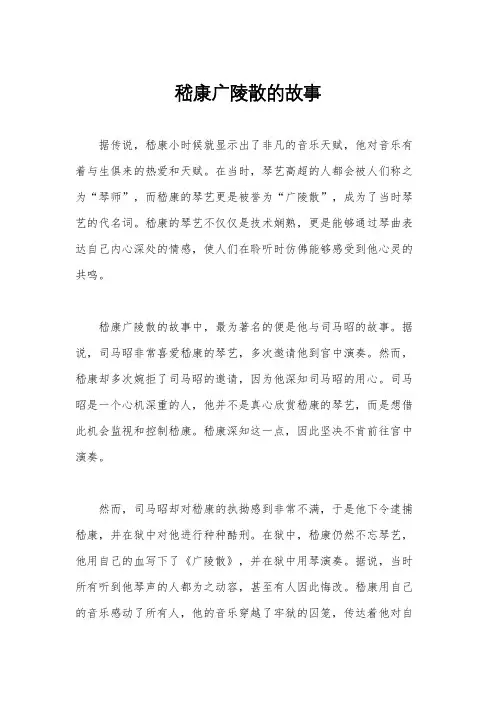 嵇康广陵散的故事