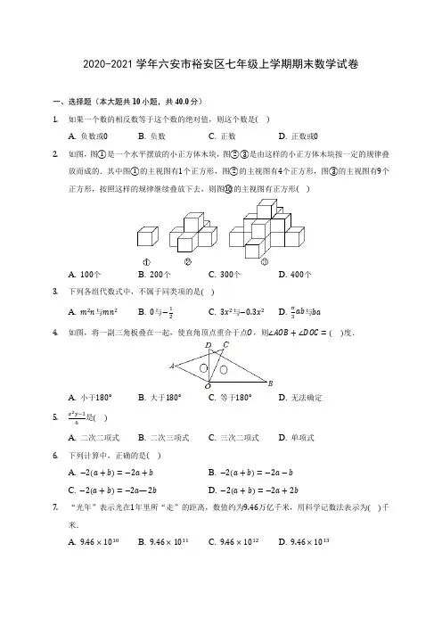 2020-2021学年六安市裕安区七年级上学期期末数学试卷(含解析)