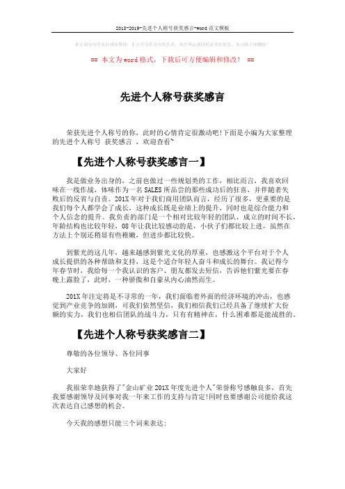 2018-2019-先进个人称号获奖感言-word范文模板 (3页)