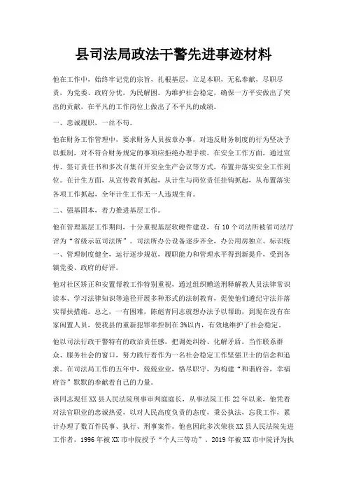 最新-县司法局政法干警先进事迹材料 精品