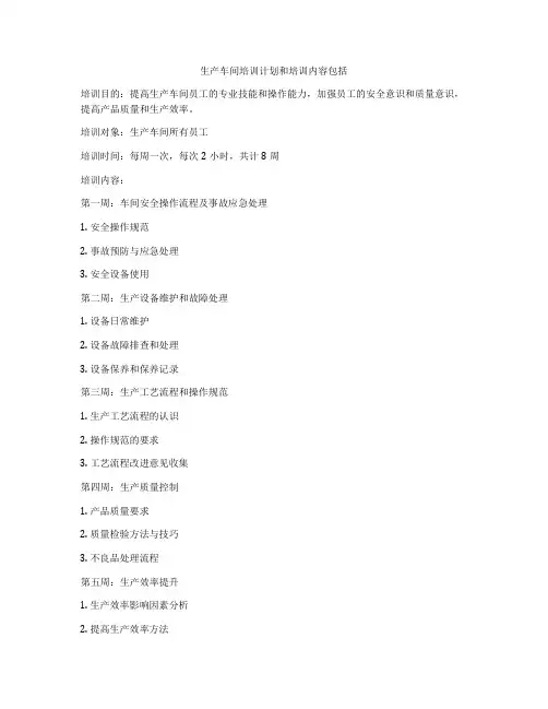 生产车间培训计划和培训内容包括