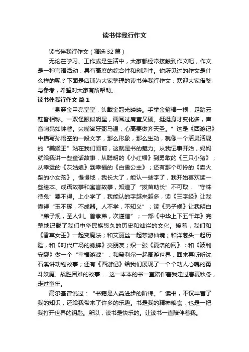 读书伴我行作文