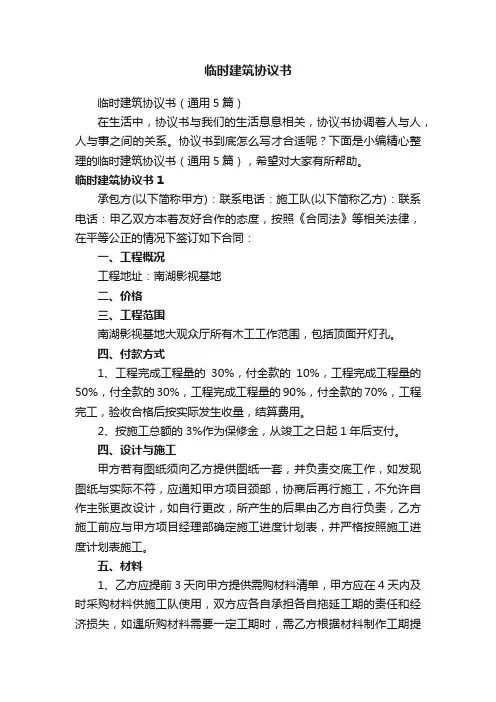 临时建筑协议书