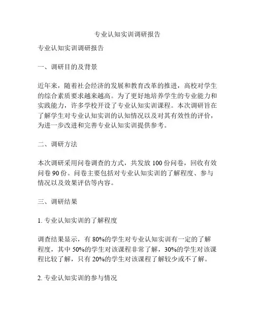 专业认知实训调研报告