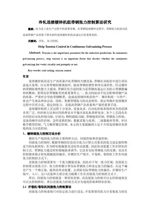 冷轧连续镀锌机组带钢张力控制算法研究