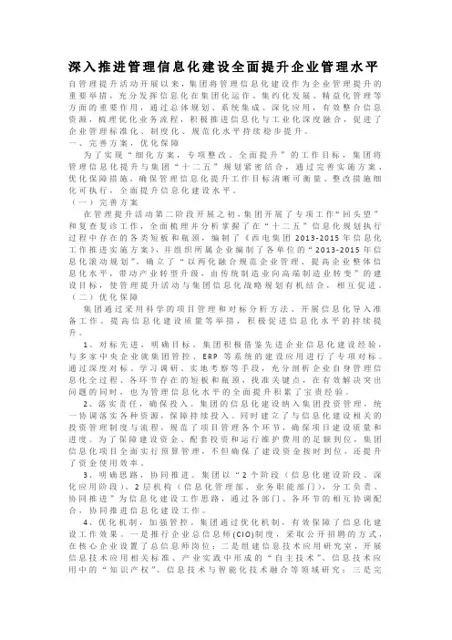 深入推进管理信息化建设全面提升企业管理水平