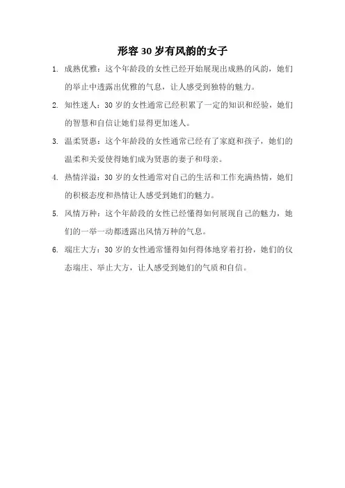 形容30岁有风韵的女子