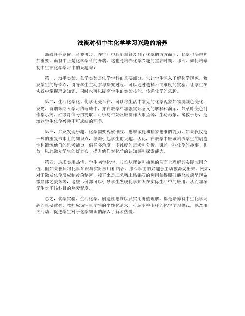 浅谈对初中生化学学习兴趣的培养