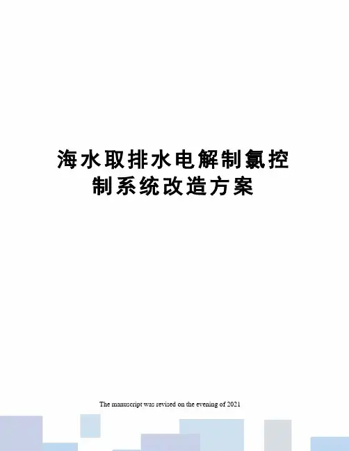 海水取排水电解制氯控制系统改造方案