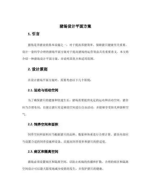 猪场设计平面方案