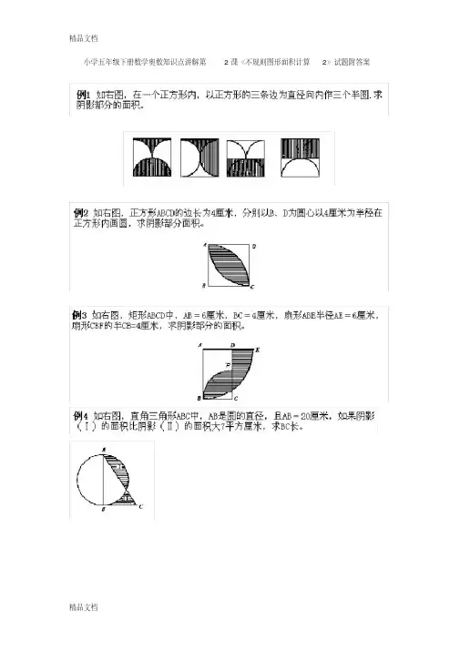 最新小学五年级下册数学奥数知识点讲解第2课《不规则图形面积计算2》试题附答案