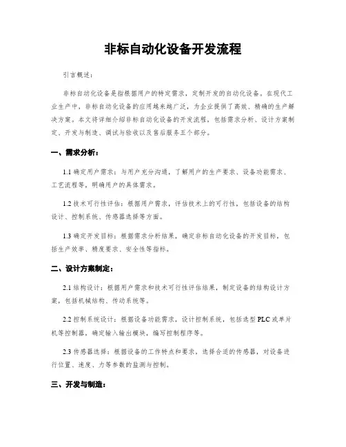 非标自动化设备开发流程