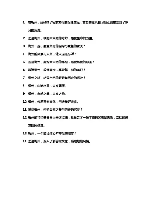 关于梅州市的文案