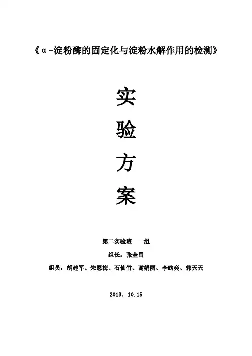 α-淀粉酶的固定化以及淀粉水解作用的检测