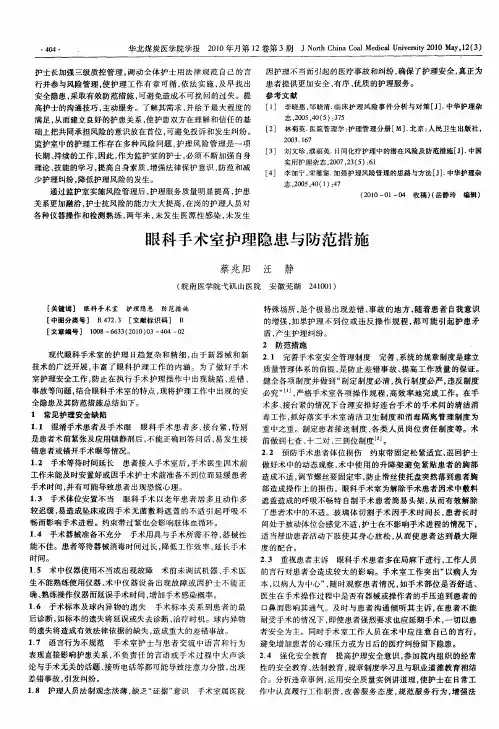 眼科手术室护理隐患与防范措施