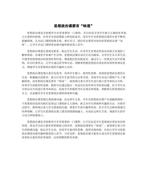 思想政治课要有“味道”