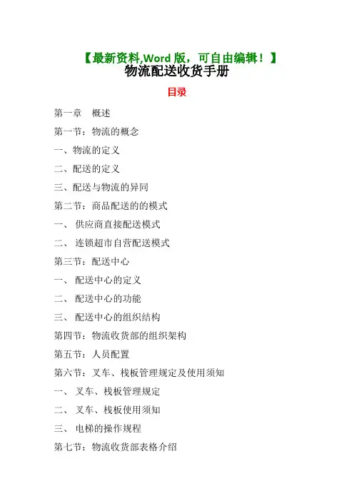[精品推荐]物流配送收货手册