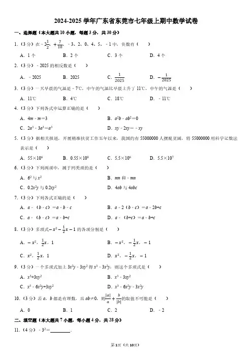2024-2025学年广东省东莞市七年级上期中数学试卷附答案解析