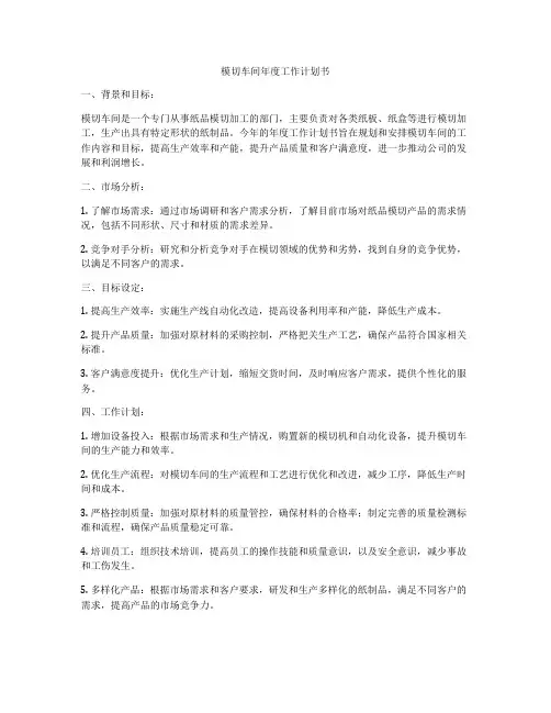模切车间年度工作计划书