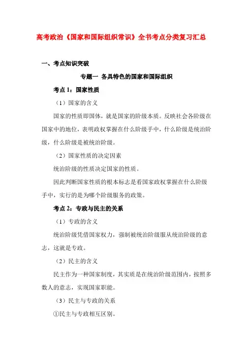 高考政治《国家和国际组织常识》全书考点分类复习汇总