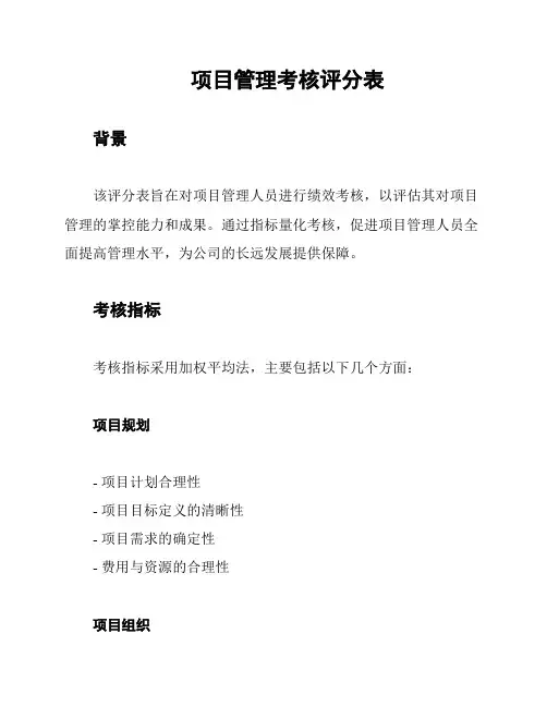 项目管理考核评分表