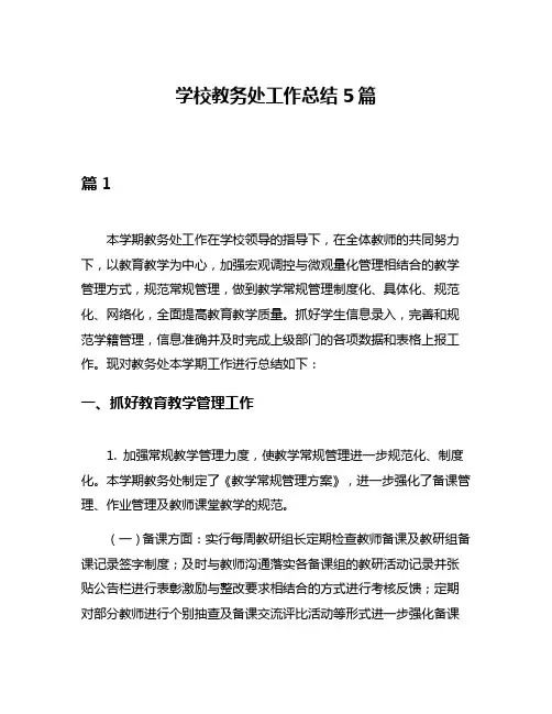 学校教务处工作总结5篇