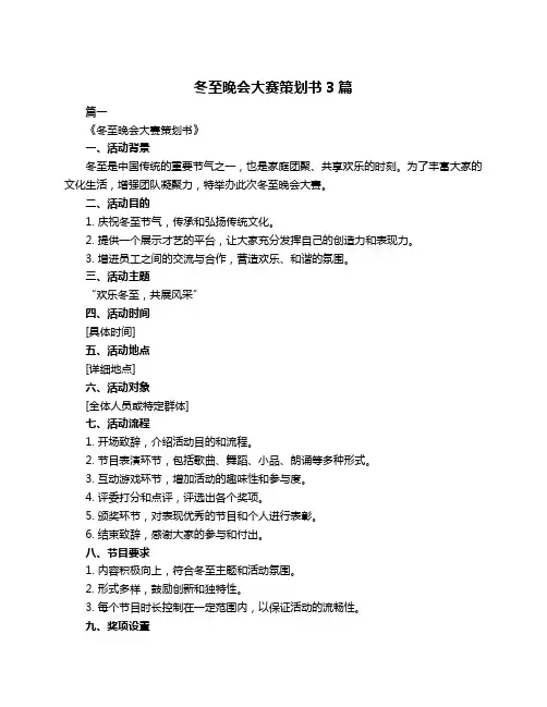 冬至晚会大赛策划书3篇