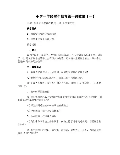 小学一年级安全教育第一课教案