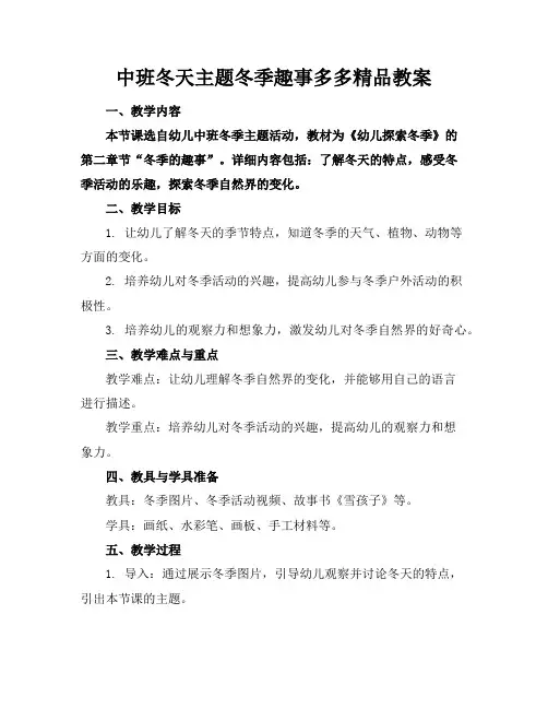 中班冬天主题冬季趣事多多精品教案