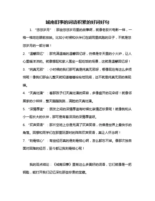 城南旧事的词语积累的好词好句