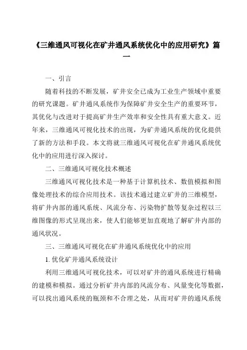 《2024年三维通风可视化在矿井通风系统优化中的应用研究》范文