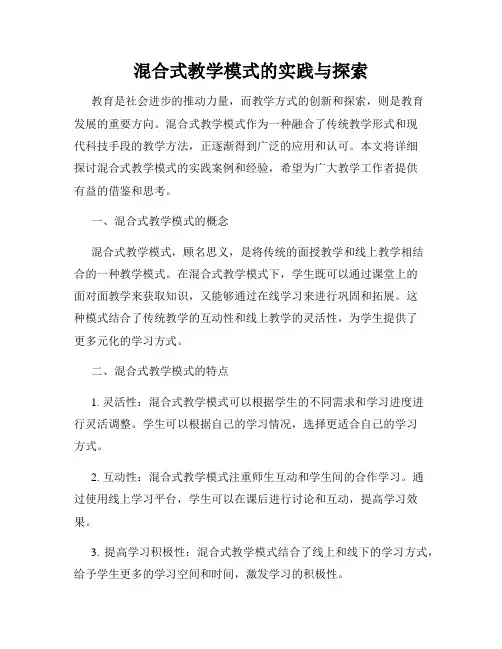 混合式教学模式的实践与探索