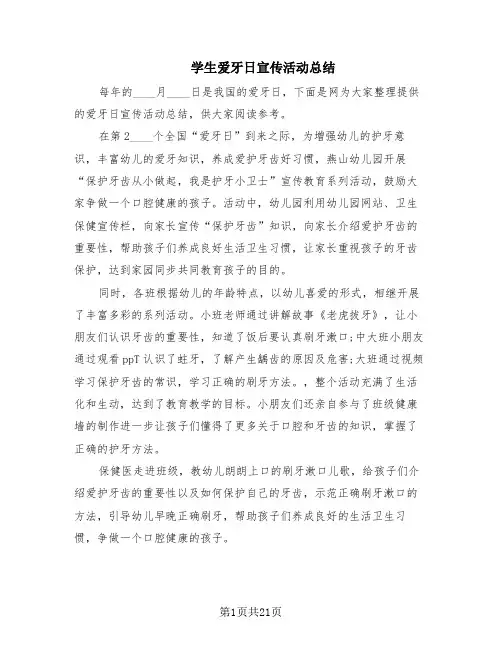 学生爱牙日宣传活动总结(8篇)