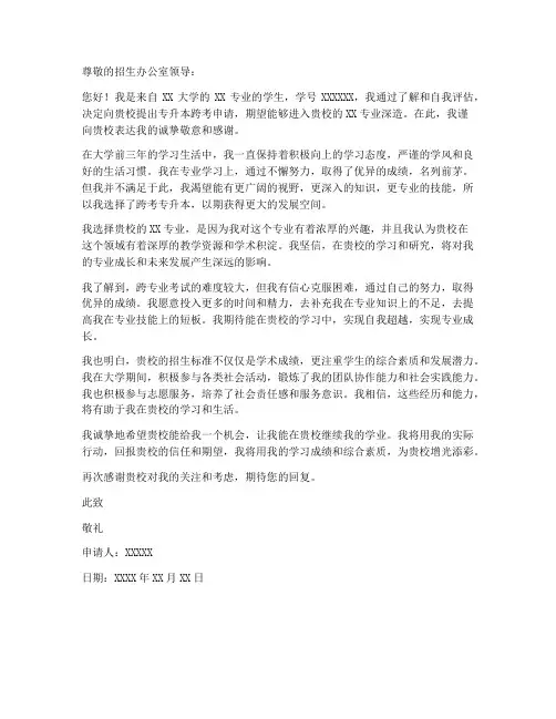 专升本跨考申请书范文模板