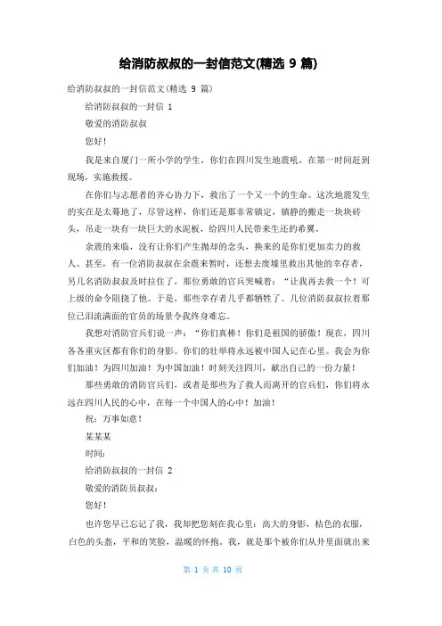 给消防叔叔的一封信范文(精选9篇)