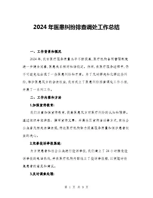 2024年医患纠纷排查调处工作总结(三篇)