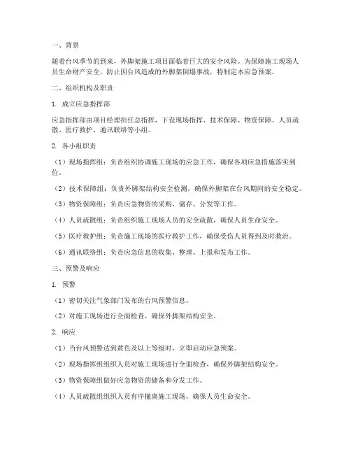 外脚架台风应急预案