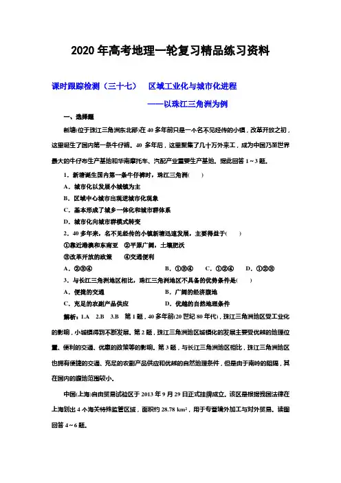 2020年高考地理一轮复习课时精练  三十七  区域工业化与城市化进程——以珠江三角洲为例 Word版含解析