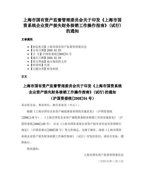 上海市国有资产监督管理委员会关于印发《上海市国资系统企业资产损失财务核销工作操作指南》(试行)的通知
