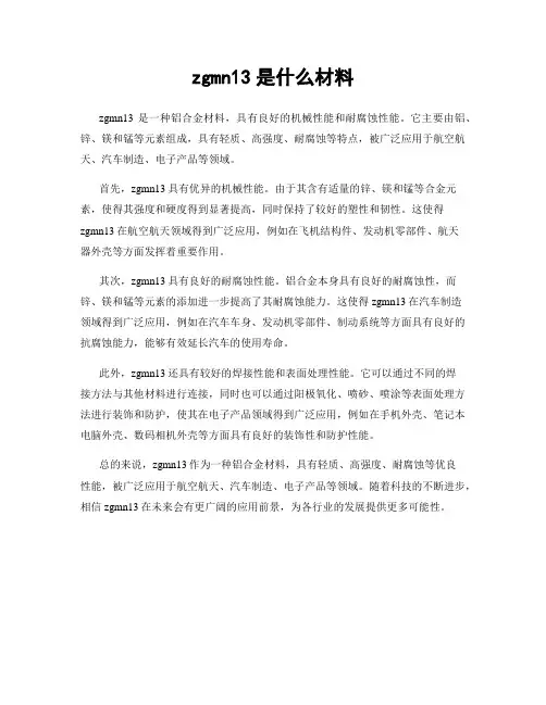 zgmn13是什么材料