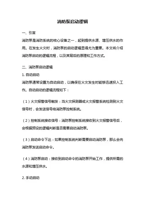 消防泵启动逻辑