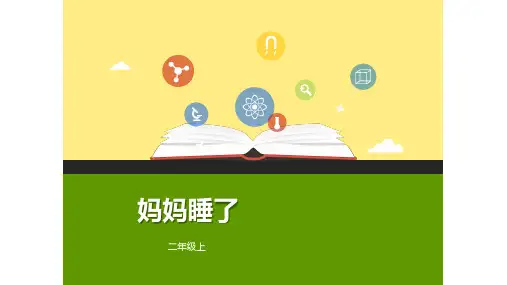 《妈妈睡了》ppt课件