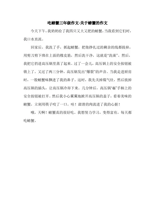 吃螃蟹三年级作文-关于螃蟹的作文.doc