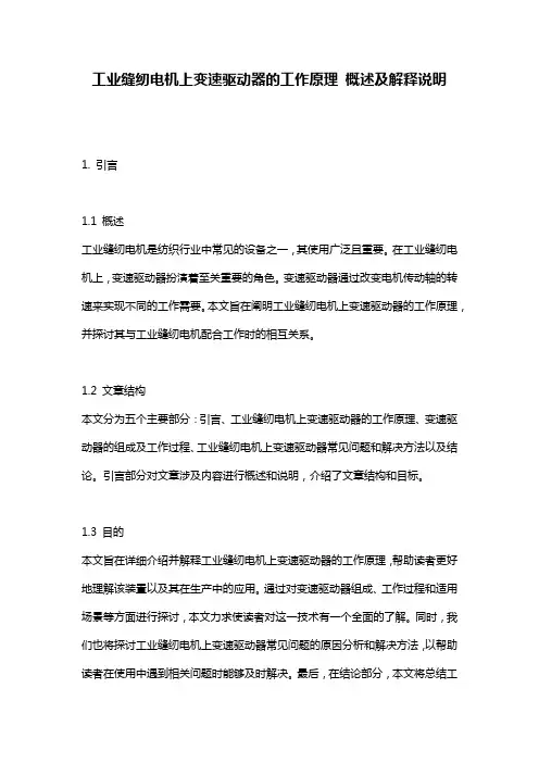 工业缝纫电机上变速驱动器的工作原理_概述及解释说明