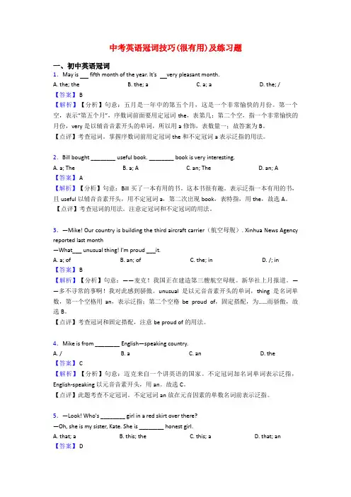 中考英语冠词技巧(很有用)及练习题