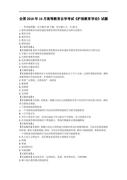 全国2019年10月高等教育自学考试《护理教育导论》试题及答案03005