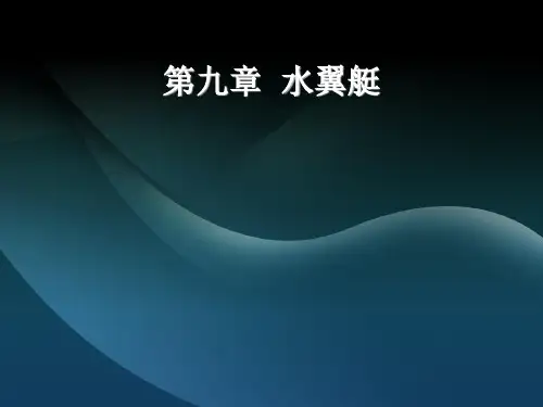 水翼艇