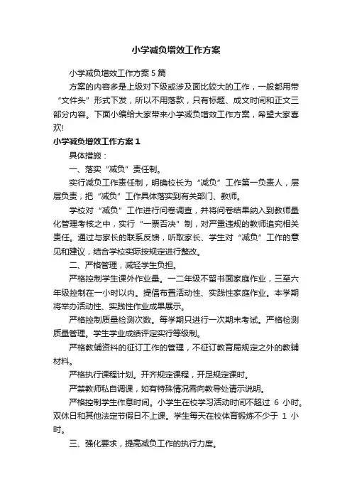 小学减负增效工作方案5篇
